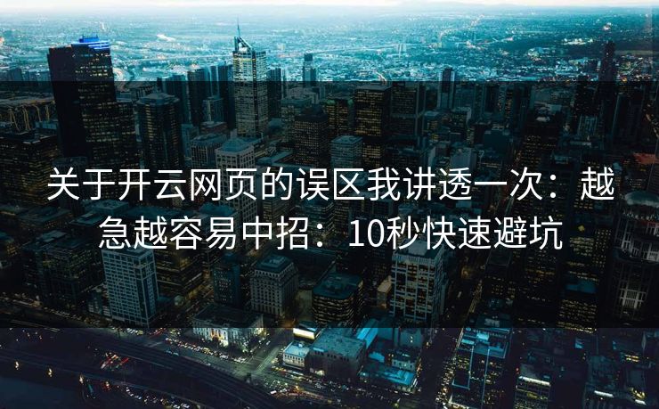关于开云网页的误区我讲透一次：越急越容易中招：10秒快速避坑