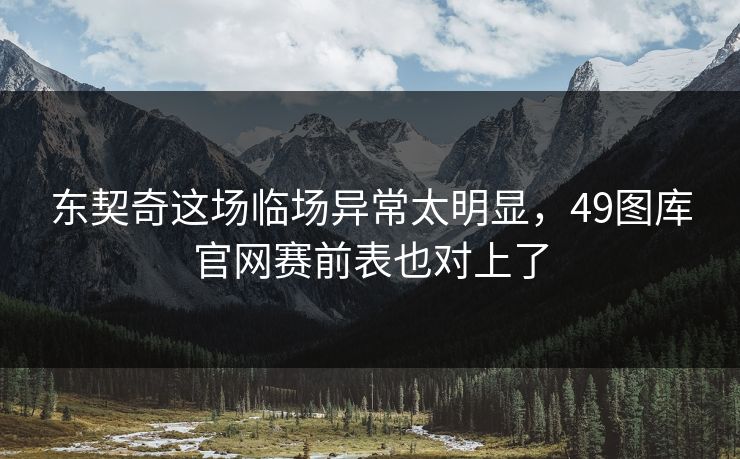 东契奇这场临场异常太明显,49图库官网赛前表也对上了 东契奇这场临场异常太明显,49图库官网赛前表也对上了