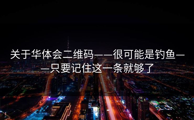 关于华体会二维码——很可能是钓鱼——只要记住这一条就够了 关于华体会二维码——很可能是钓鱼——只要记住这一条就够了