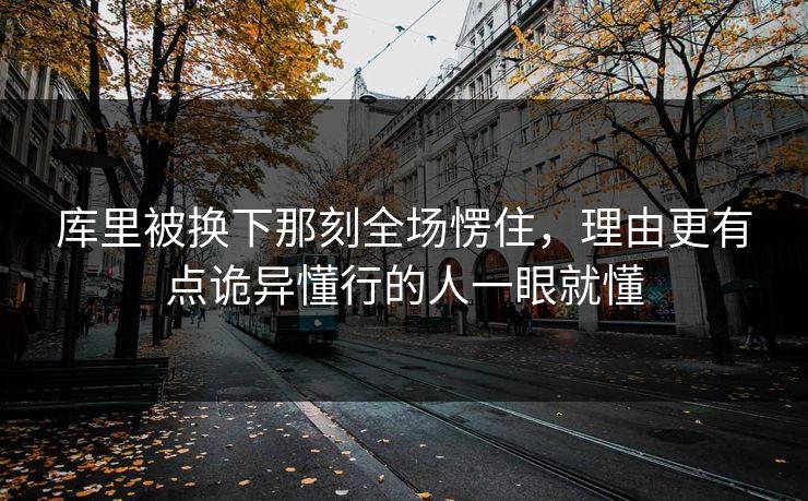 库里被换下那刻全场愣住,理由更有点诡异懂行的人一眼就懂 库里被换下那刻全场愣住,理由更有点诡异懂行的人一眼就懂